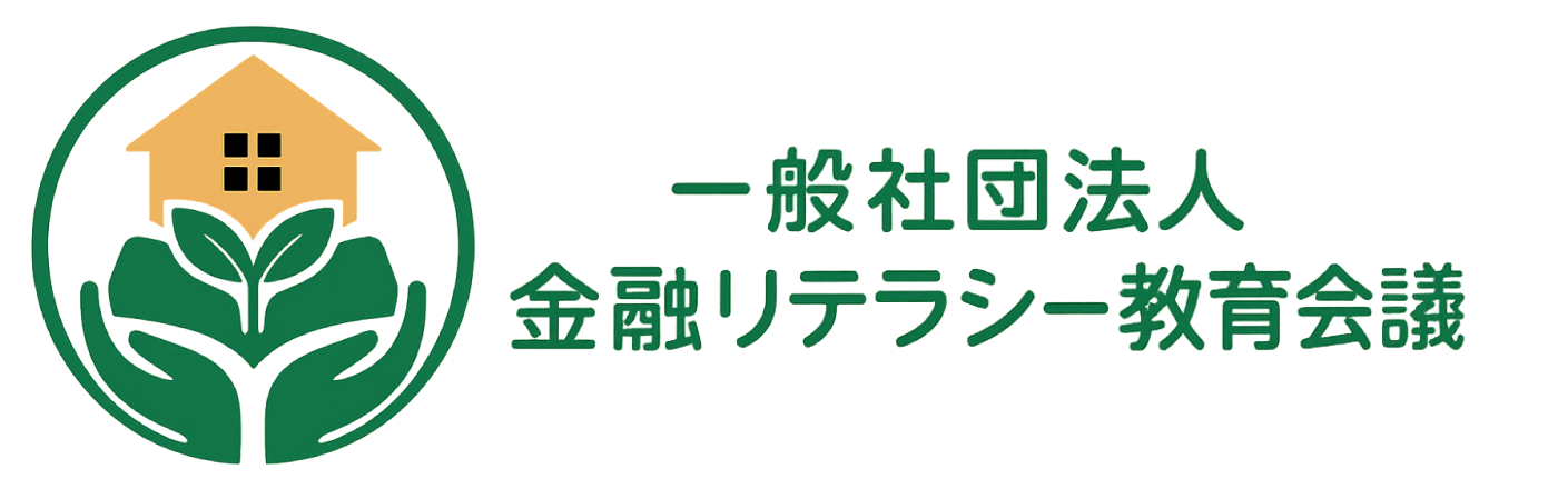 一般社団法人金融リテラシー教育会議